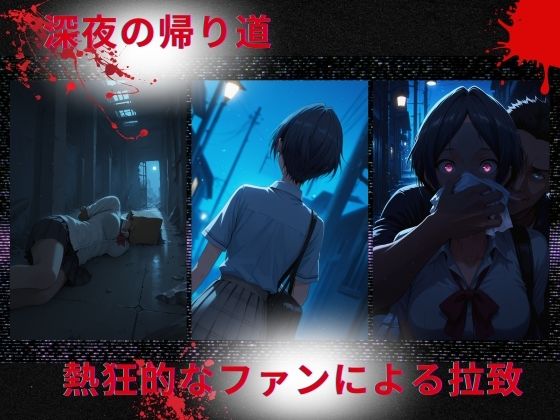 サンプル画像1:トップアイドルの◯物誘拐  速◯奏 編(たぶん全年齢じゃないです) [d_668091]