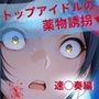 トップアイドルの◯物誘拐  速◯奏 編