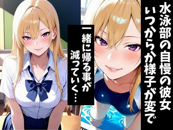 僕の自慢の彼女は寝取られる〜水泳部の美人彼女〜 画像1