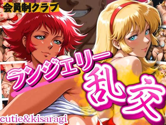 d_668099｜会員制クラブ  ランジェリー乱交 cutie＆kisa【女帝卍潮吹】