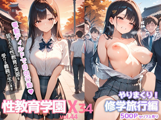 性教育学園X やりまくり！修学旅行編 vol.44【セリフ入有】【彗星レコード】