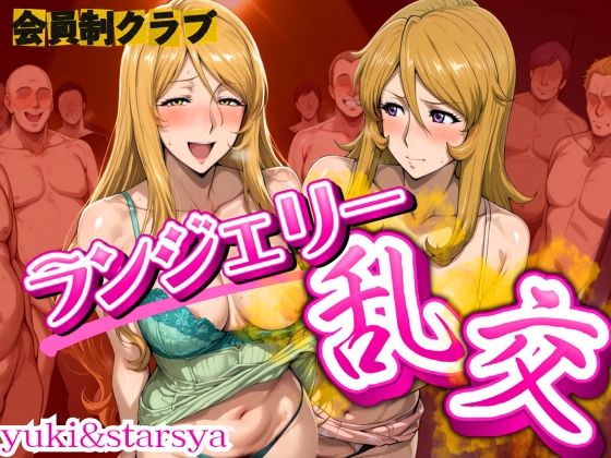d_668102｜会員制クラブ  ランジェリー乱交 yuki＆star【女帝卍潮吹】