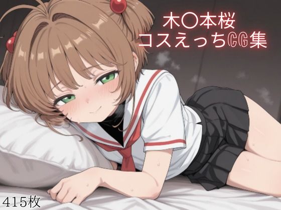 木〇本桜 コスえっちcg集
