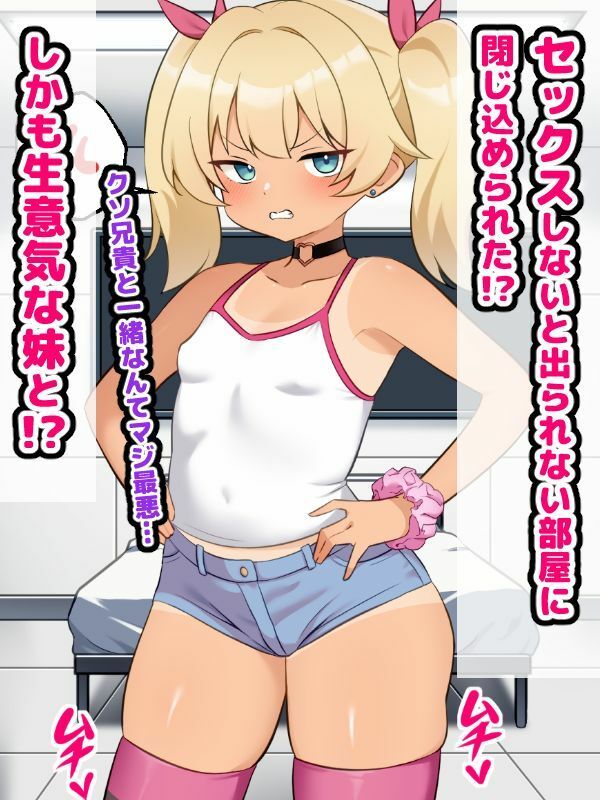 生意気妹とセックスしないと出られない部屋に閉じ込められたお話_1