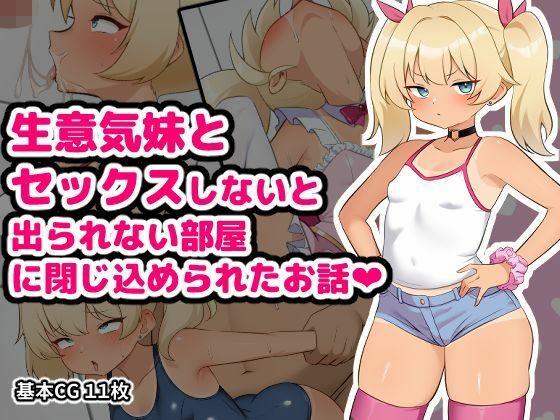 [空想みんと]生意気妹とセックスしないと出られない部屋に閉じ込められたお話