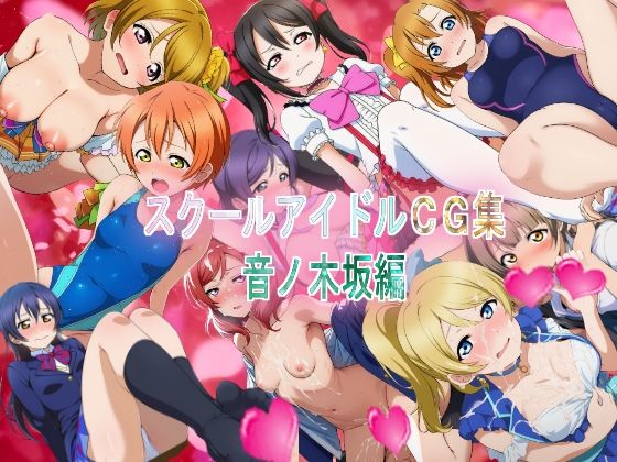 d_668175｜スクールアイドルCG集  音ノ木坂編【競泳少女】