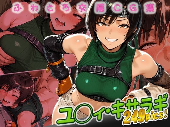 d_668246｜ユ◯ィ・キサラギ快楽堕ち249枚【huwatoro893】