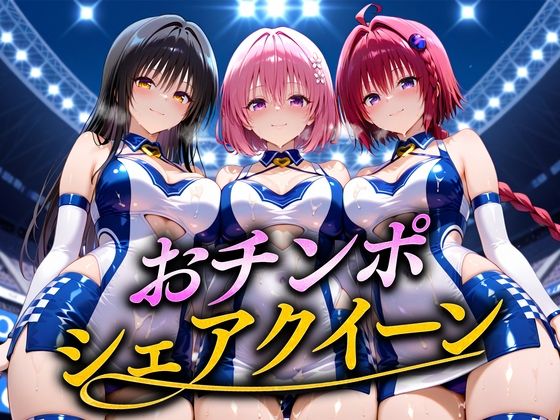 d_668252｜おちんぽシェアレース〜クイーン達によるチンポ奪還  トラブル編【なめられてたまるか】