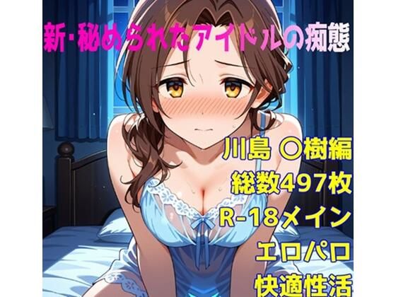 d_668254｜［R-18］新・秘められたアイドルの痴態［川島 〇樹編］【AISIGHT】