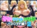 子作りリゾートアイランド〜コ〇ット編〜2