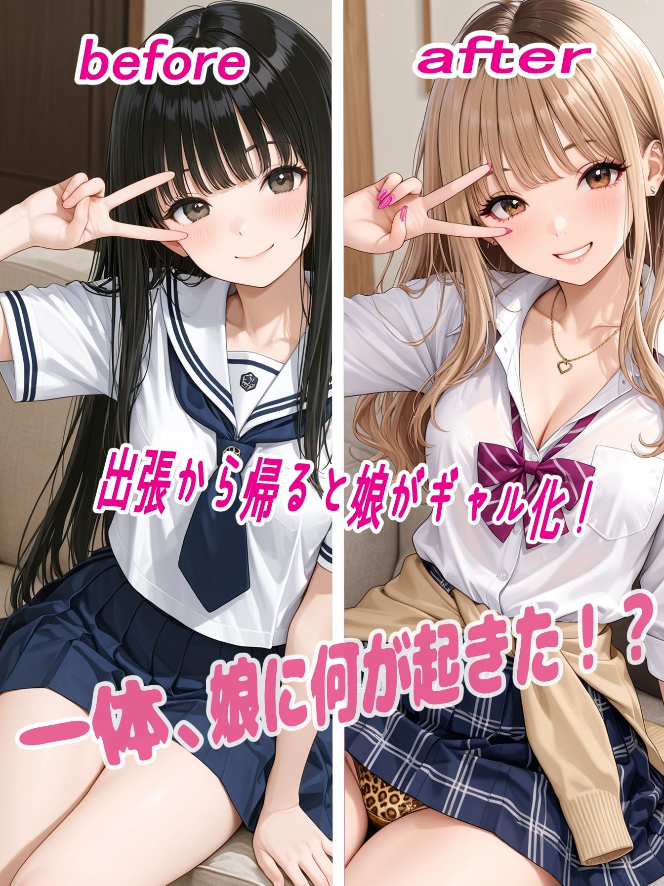 サンプル画像1:長期出張から帰ってきたら娘がギャルになってた件(ラキーア堂) [d_668281]