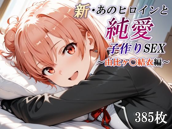 d_668289｜新・あのヒロインと純愛子作りSEX〜由比ヶ〇結衣編〜【かしんこじ】