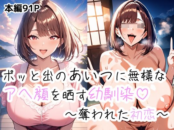 d_668301｜ポッとでのあいつに無様なアヘ顔を晒す幼馴染〜盗まれた初恋〜【つらぬき丸】