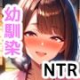 ポッとでのあいつに無様なアヘ顔を晒す幼馴染〜盗まれた初恋〜