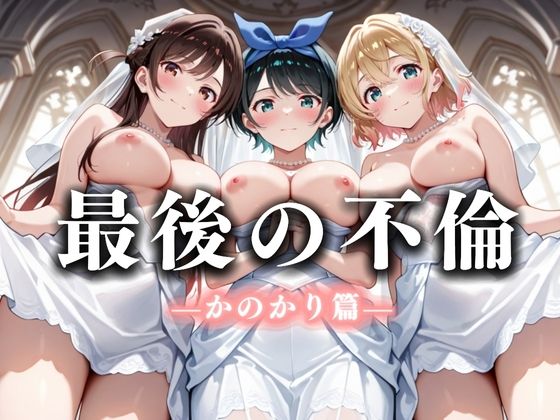 d_668305｜最後の不倫。――結婚式前夜、ラブホでウェディングドレスを脱がされて  かの〇り編【絶対卍領域】