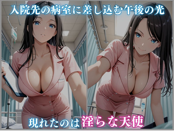 肉欲看護 〜昼はお口で 夜は熱く中に…〜 -白石るな編- 450枚CG集 画像1