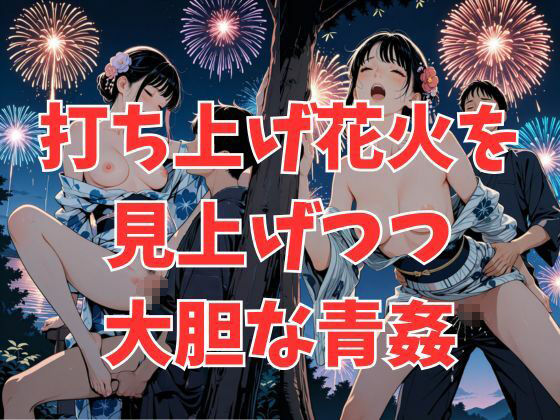 浴衣彼女と花火を見ながら… 画像1