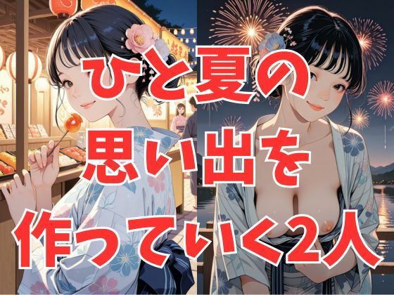 サンプル画像2:浴衣彼女と花火を見ながら…(dadada) [d_668316]