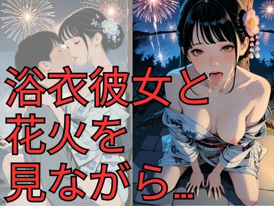 d_668316｜浴衣彼女と花火を見ながら…【dadada】