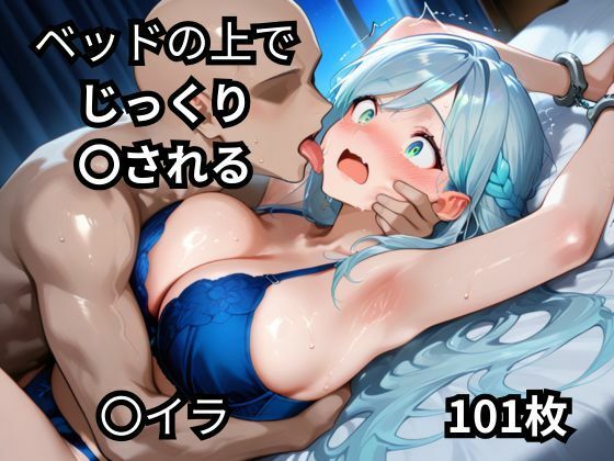 d_668329｜ベッドの上でじっくり〇される〇イラ  101枚【BOUZU】