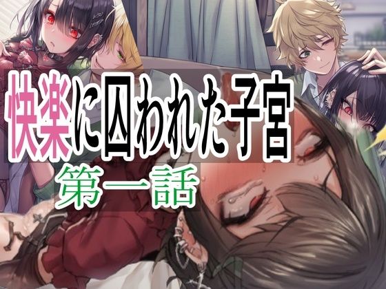 d_668331｜快楽に囚われた子宮【赤羽美波】