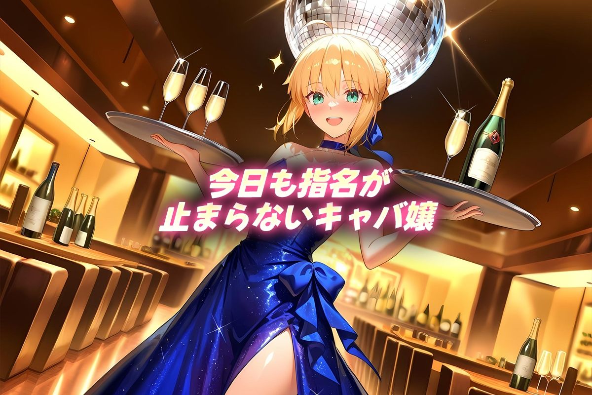 サンプル画像1:人気キャバ嬢の濃厚な枕営業  セイバー嬢(カルピスの原液) [d_668338]