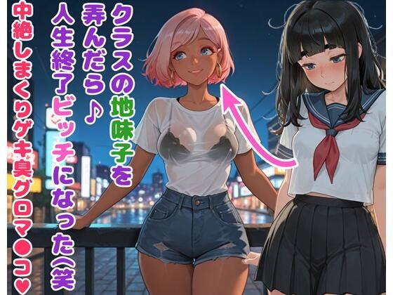 d_668347｜クラスの地味子を弄んだら人生終了ビッチになった（笑  中絶しまくりゲキ臭グロマ●コ【BLUEMOON NOVEL】