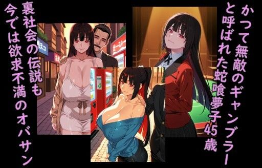 ヒロイン飼育  熟女になり賭けよりエロに狂う蛇〇夢子のCG集 画像1