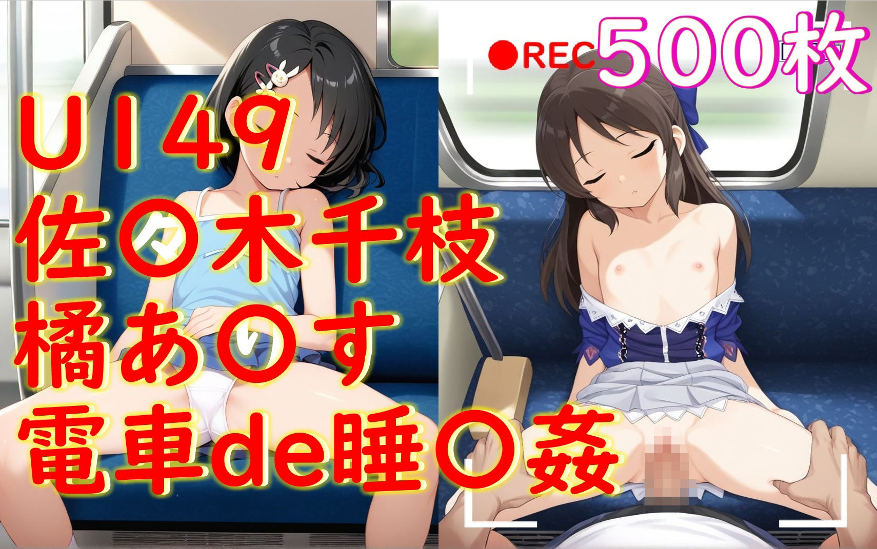 U149の2人(橘あ〇すと佐〇木千枝)が電車で睡眠姦される話1
