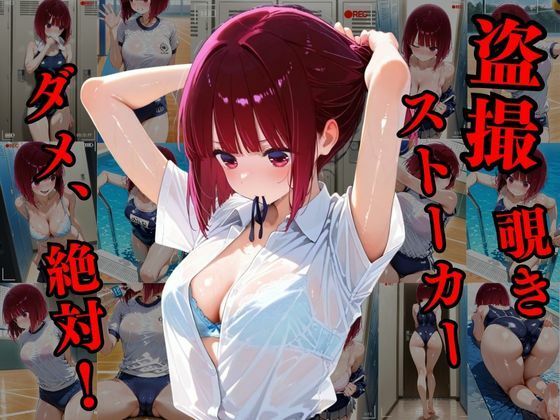 覗かれるヒロインズ〜推しの子 有〇かな編〜 画像1