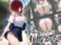 覗かれるヒロインズ〜推しの子 有〇かな編〜