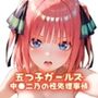五つ子ガールズ 中●二乃の性処理事情