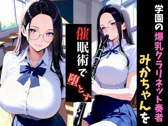 サンプル画像1:学園催●〜爆乳吹奏楽部〜クラリネット奏者みかちゃんを堕とす(アザゼル) [d_668420]