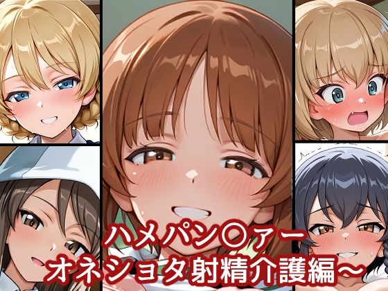 【無料エロ漫画】ハメパン〇ァー〜おねショタ射精介護編〜(バークライトワークス) d_668423