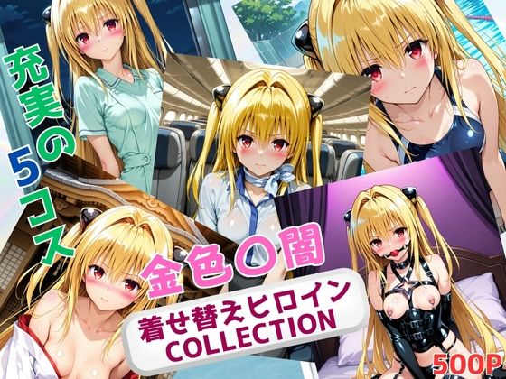 d_668434｜着せ替えヒロインCOLLECTION  ー金色〇闇ー【ウンポコロコ】
