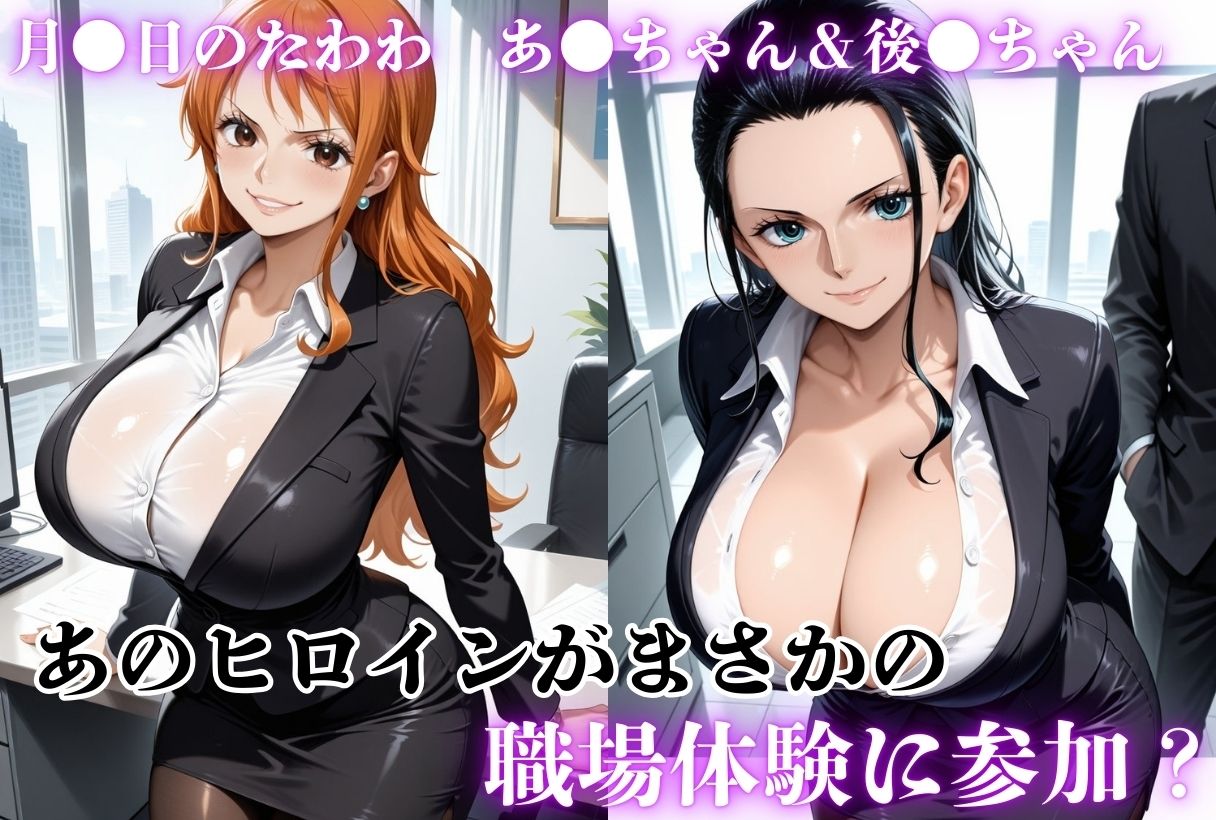 職業体験させてたらムラムラいちゃいました-O●E PIECE ナ●＆ロ●ン-_0