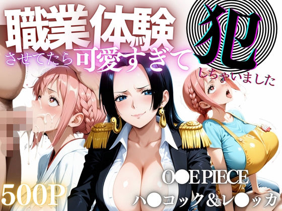 職業体験させてたらムラムラいちゃいました-O●E PIECE ハ●コック＆レ●ッカ-