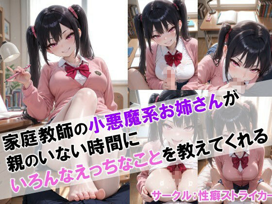 サンプル画像1:【家庭教師の小悪魔系お姉さんが親のいない時間にいろんなえっちなことを教えてくれる】(性癖ストライカー) [d_668459]