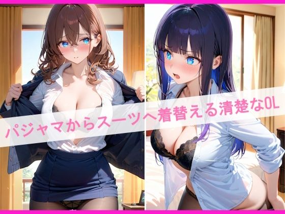 サンプル画像2:OLの生着替え日常〜部屋で見せる朝と夜の素顔〜(AIpril Fool) [d_668464]