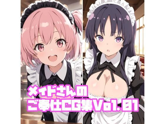 メイドさんのご奉仕CG集Vol.01