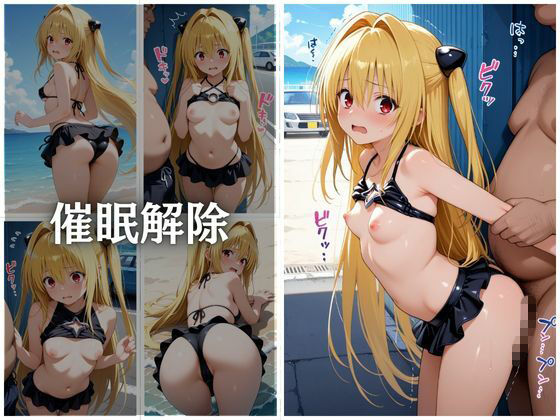 ビーチで催●金色の闇編