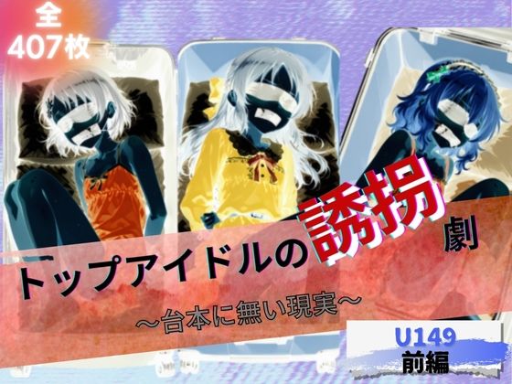 トップアイドルの誘拐劇 〜台本にない現実〜 U149前編の画像