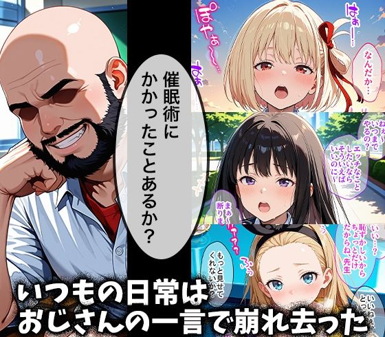 キモデブおじさんの催●性指導 【錦○千束＆井○上たきな＆ク○ミ】 画像1
