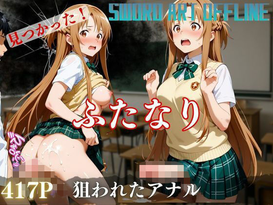 見つかった！ ふたなり 狙われたアナル【南  亜詠】