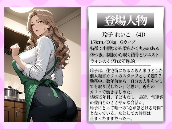 〜人妻カフェ〜人妻カフェ店員の裏サービス。焙煎の香りに濡れる午後 画像1