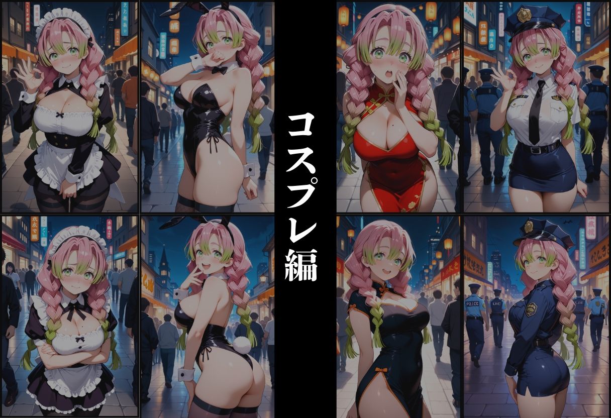 『甘露寺蜜璃 現代転生コスプレ調教』 画像2