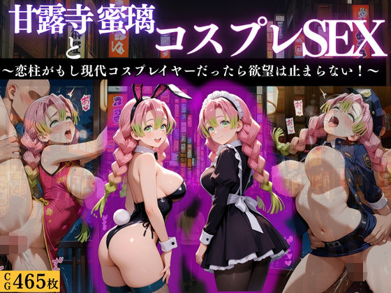 『甘露寺蜜璃 現代転生コスプレ調教』【濡夢幻想】