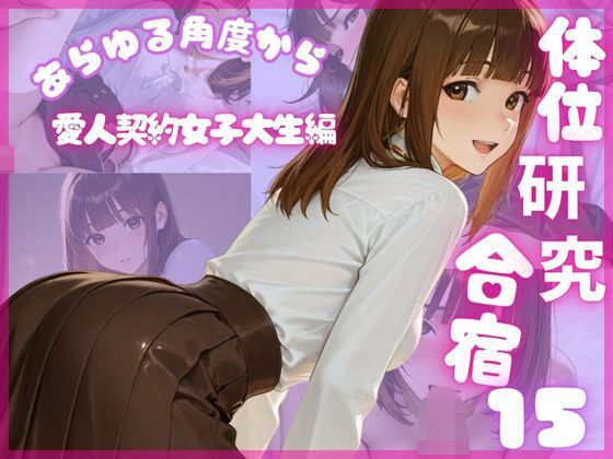 体位研究合宿15 愛人契約女子大生編