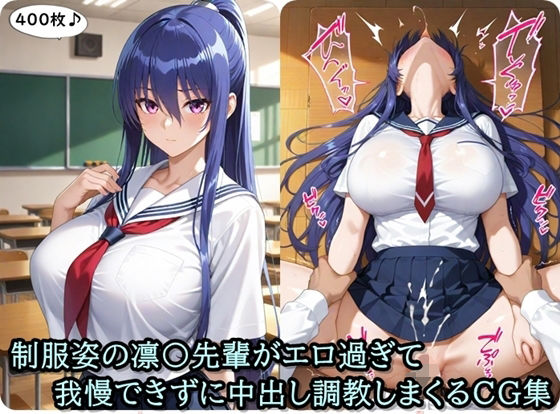 d_668548｜放課後撮影会〜制服姿の〇子先輩がエロ過ぎて我慢できずに中出し調教しまくるCG集〜【ととのん@AIガール】