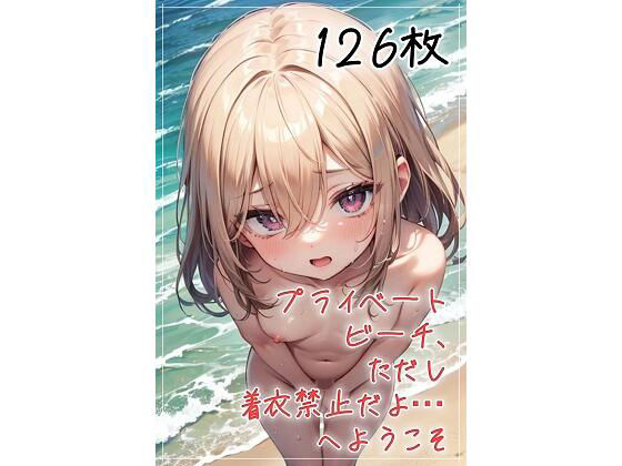 d_668575｜プライベートビーチ、ただし着衣禁止だよ…へようこそ【くまとねこ屋】